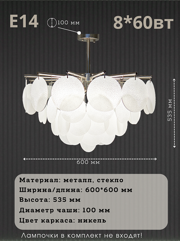 Люстра никель 60×60 см общий вид
