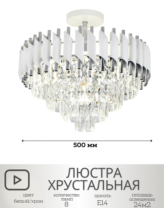 Хрустальная люстра белая/хром 500 мм, 8 ламп E14, до 320 Вт