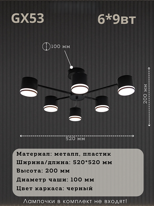 Потолочная люстра GX53, 6 ламп, направленный свет, чёрная, 520×520 мм