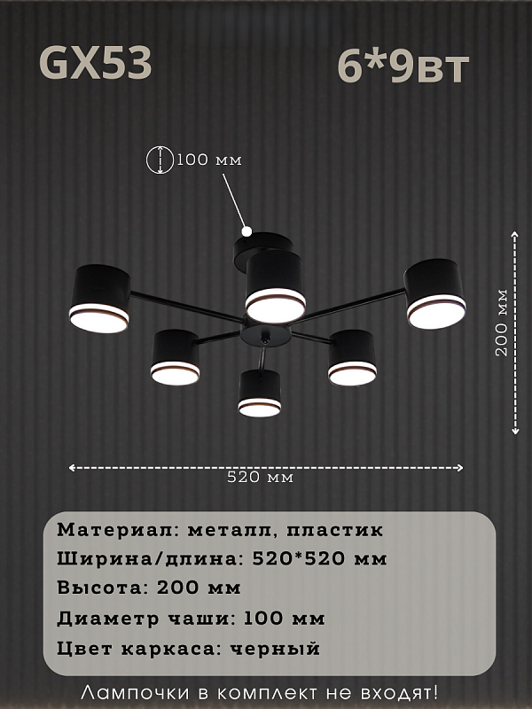 Потолочная люстра GX53 чёрная 520×520 мм общий вид