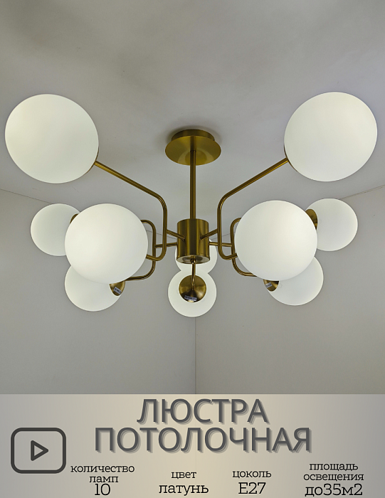 Светильник потолочный Mirastyle XL-21001/10 BRASS+WG Латунь